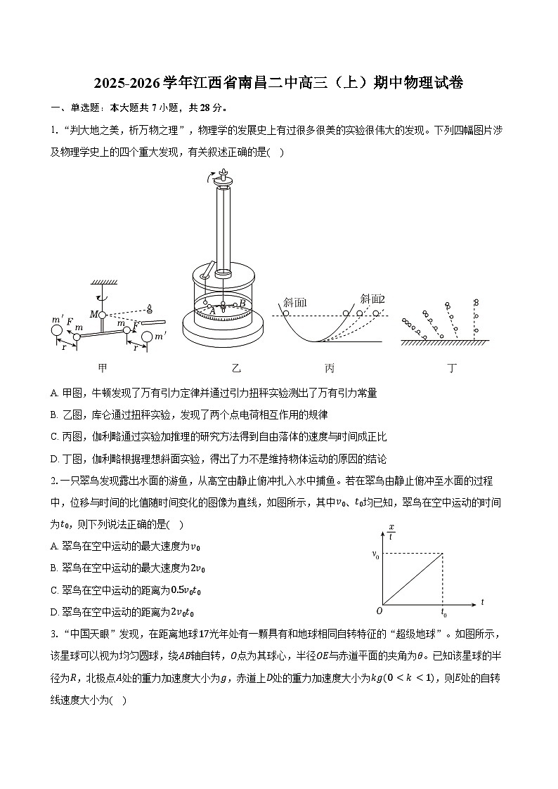 2025-2026学年江西省南昌二中高三（上）期中物理试卷（含答案）第1页