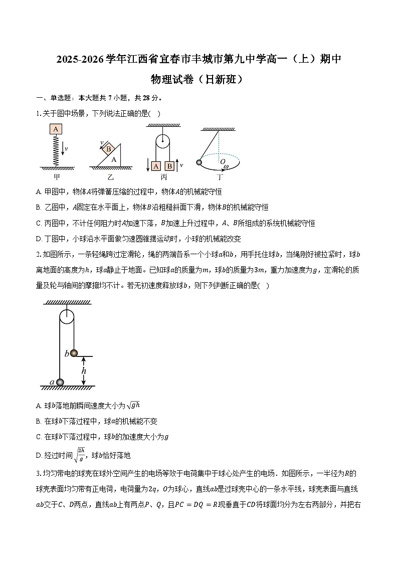 2025-2026学年江西省宜春市丰城市第九中学高一（上）期中物理试卷（日新班）（含答案）第1页