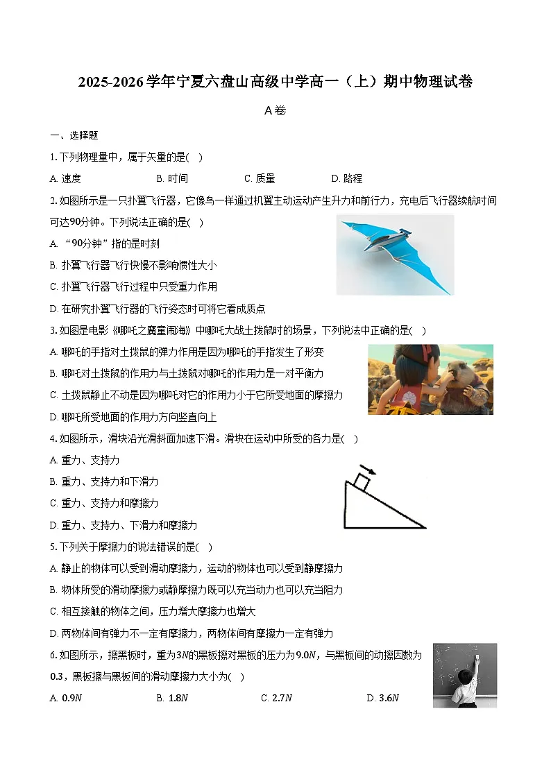 2025-2026学年宁夏六盘山高级中学高一（上）期中物理试卷（含答案）第1页
