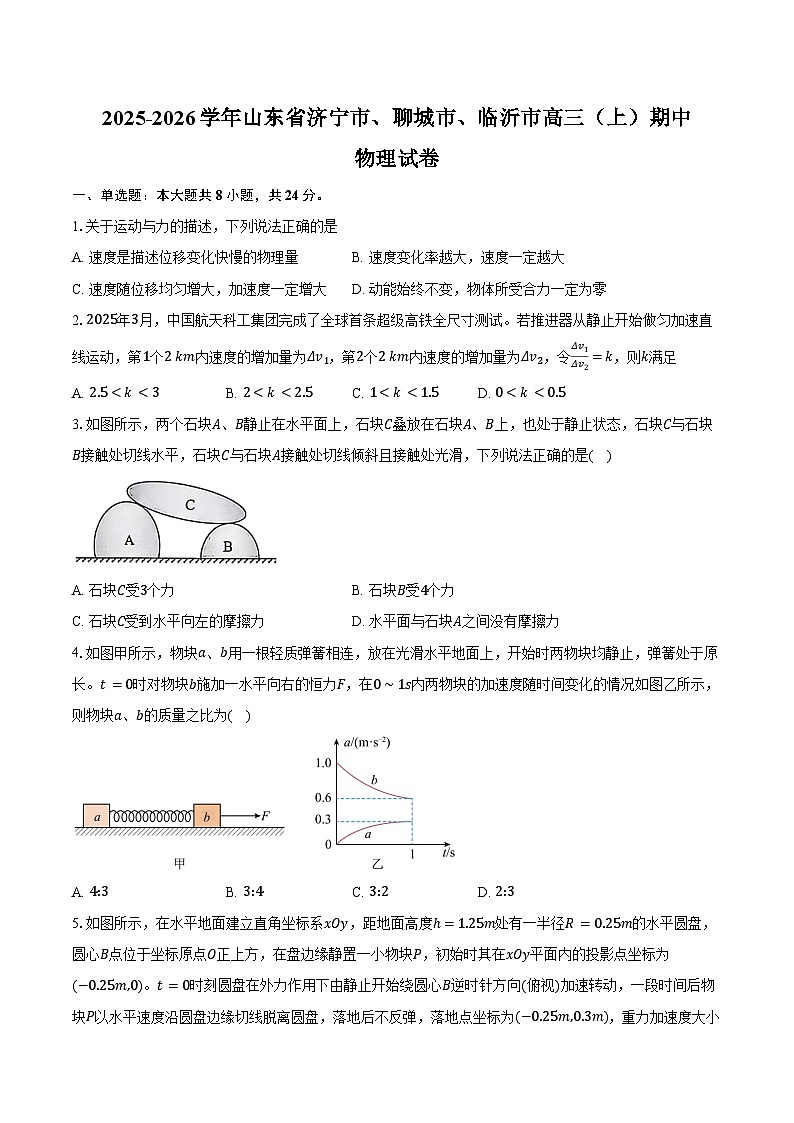 2025-2026学年山东省济宁市、聊城市、临沂市高三（上）期中物理试卷（含答案）第1页