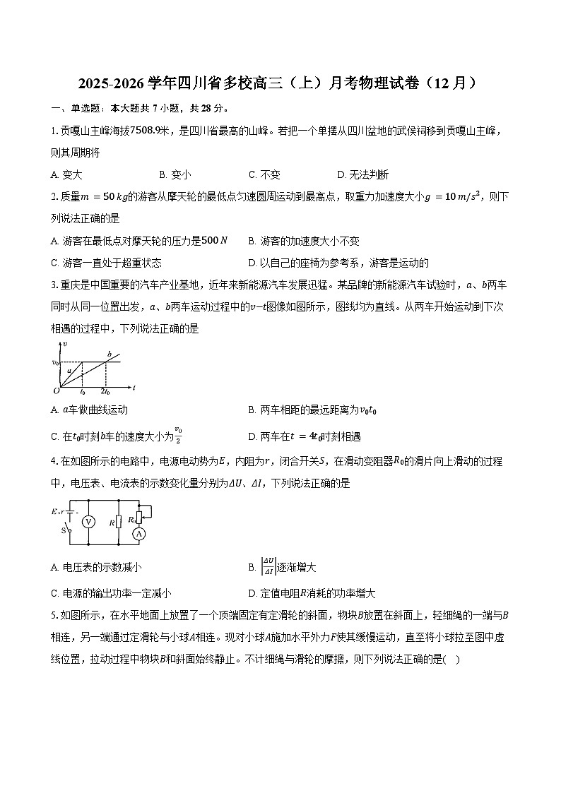 2025-2026学年四川省多校高三（上）月考物理试卷（12月）（含答案）第1页