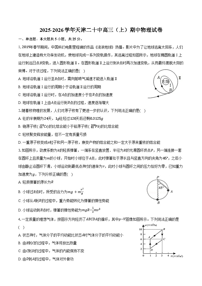 2025-2026学年天津二十中高三（上）期中物理试卷（含答案）第1页