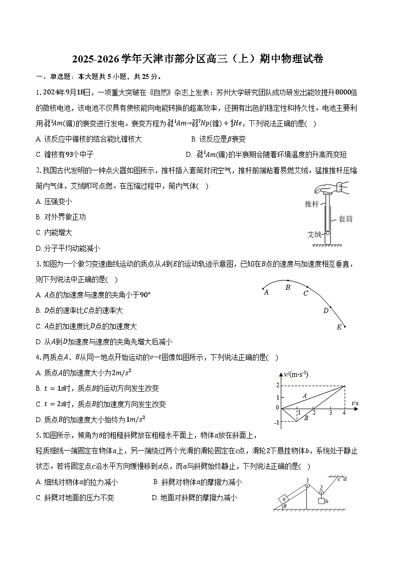 2025-2026学年天津市部分区高三（上）期中物理试卷（含答案）第1页