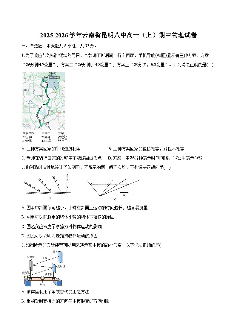2025-2026学年云南省昆明八中高一（上）期中物理试卷（含答案）第1页