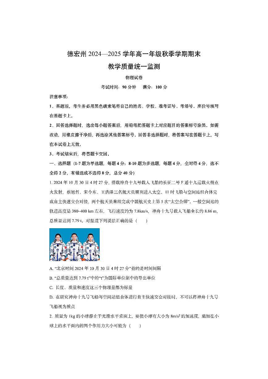 云南省德宏州2024-2025学年高一上学期期末教学质量统一监测物理试卷（学生版）第1页