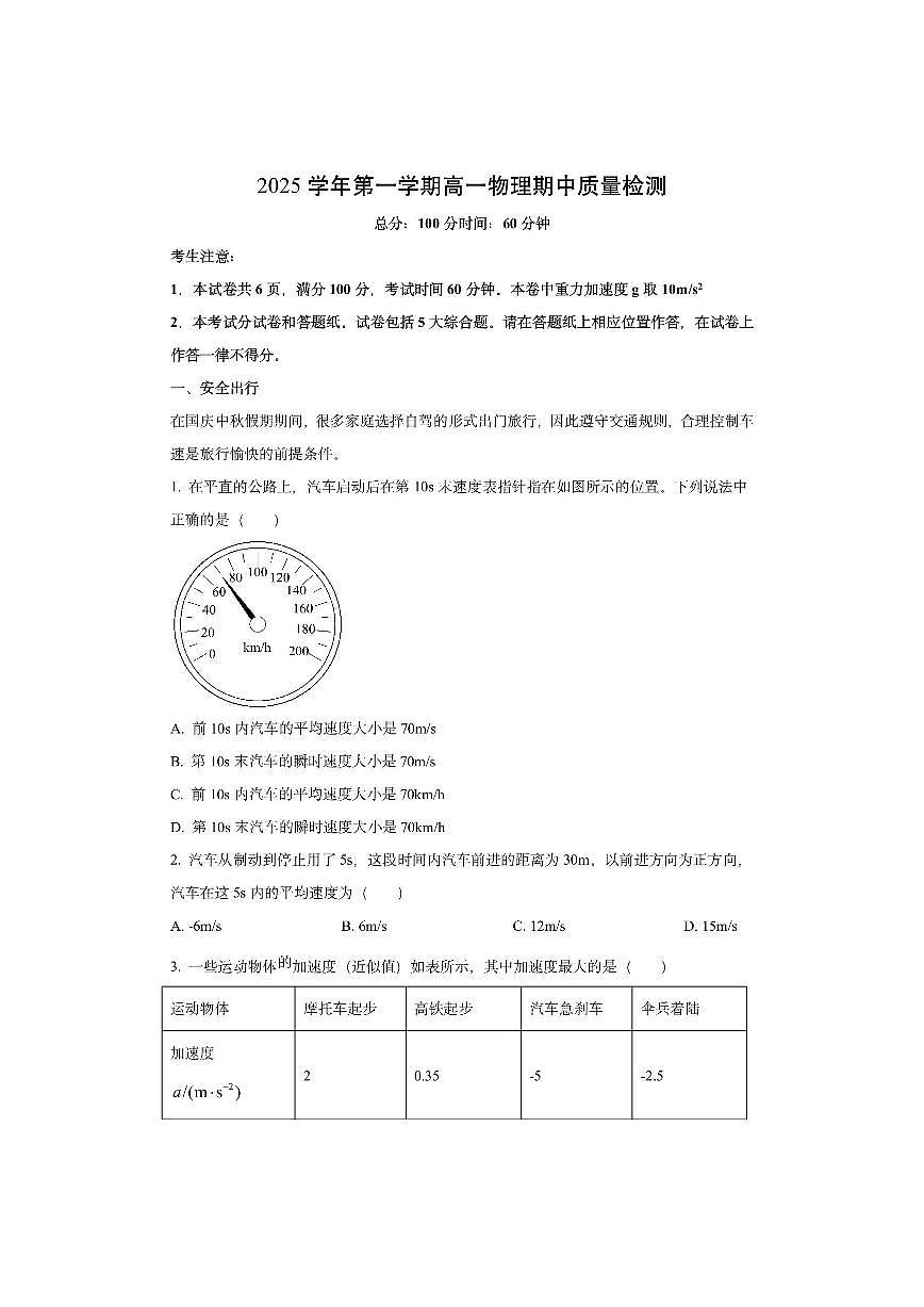 上海市浦东新区六校联考2025-2026学年高一上学期期中考试物理试卷（学生版）第1页