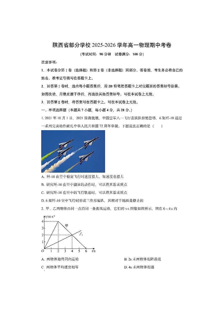 陕西省部分高中2025-2026学年高一上学期期中考试物理试卷（学生版）第1页