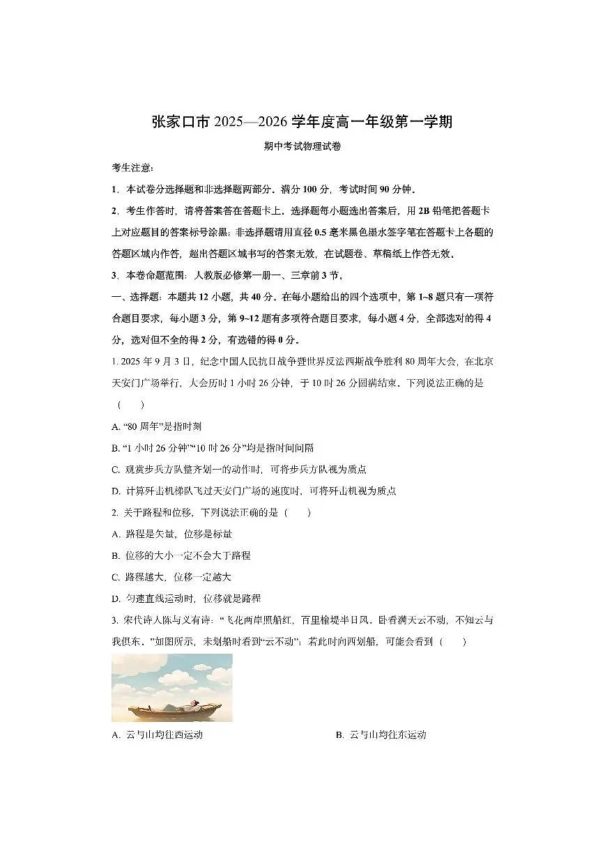 河北省张家口市2025-2026学年高一上学期期中考试物理试卷（学生版）第1页