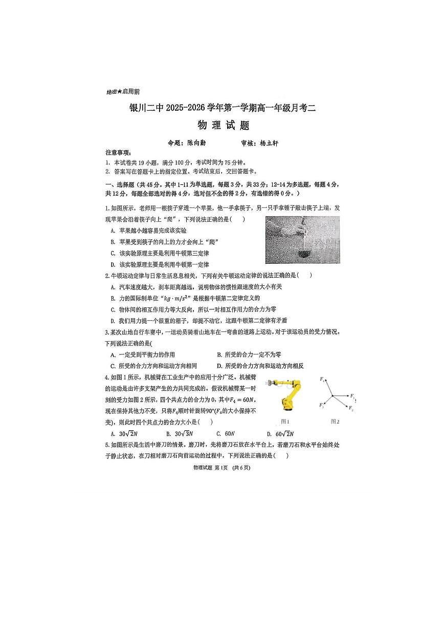 宁夏银川市第二中学2025-2026学年高一上学期12月月考物理试题第1页