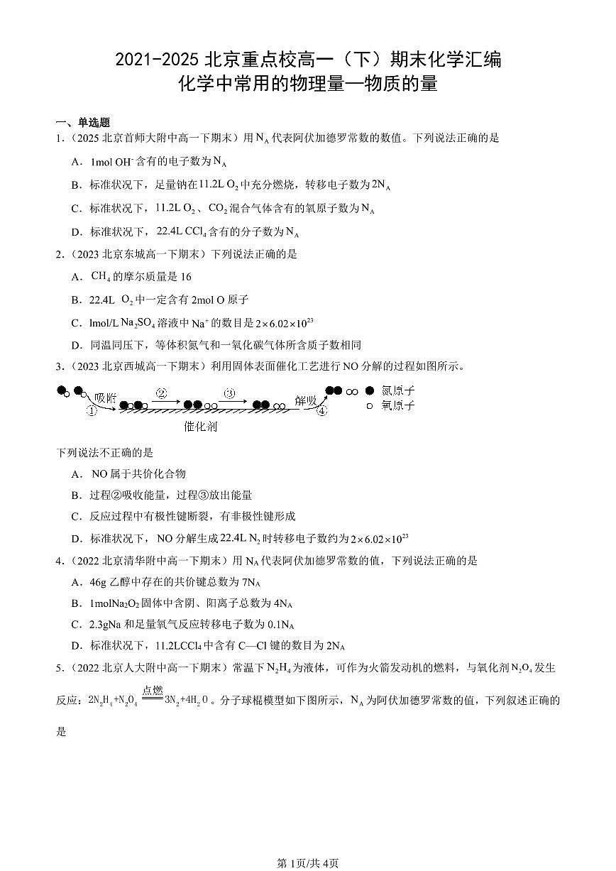 2021-2025北京重点校高一（下）期末化学汇编：化学中常用的物理量—物质的量第1页