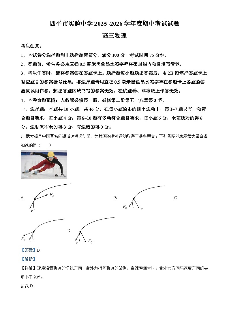 精品解析：吉林省四平市实验中学2025-2026学年高三上学期期中考试物理试卷（解析版）第1页