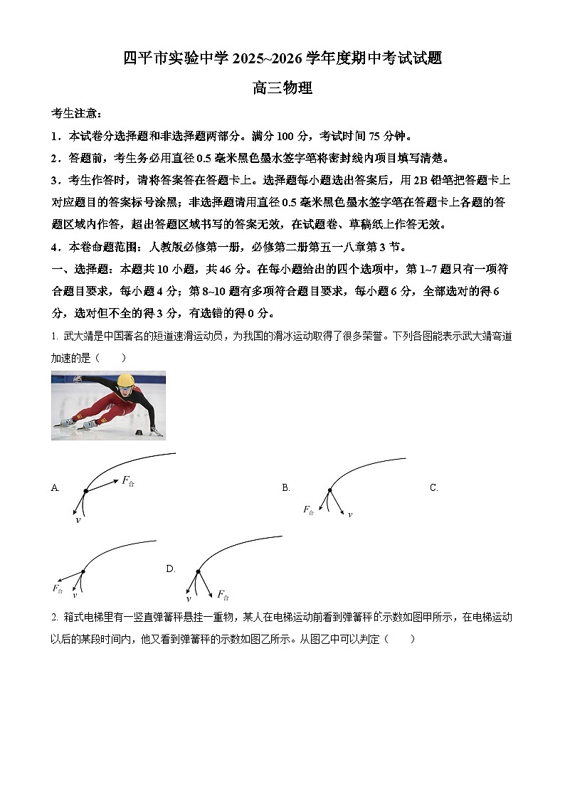 精品解析：吉林省四平市实验中学2025-2026学年高三上学期期中考试物理试卷（原卷版）第1页