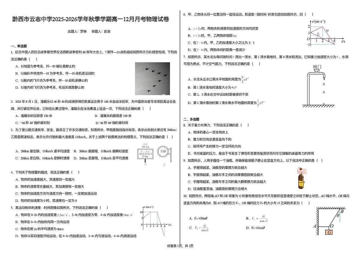 贵州省毕节市黔西市云志中学2025-2026学年高一上学期12月月考物理试题第1页