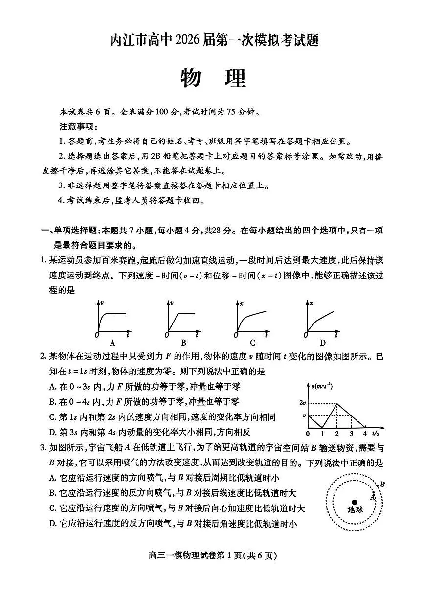 2026届四川省内江市高三上学期第一次模拟考试物理试题（高考模拟）第1页