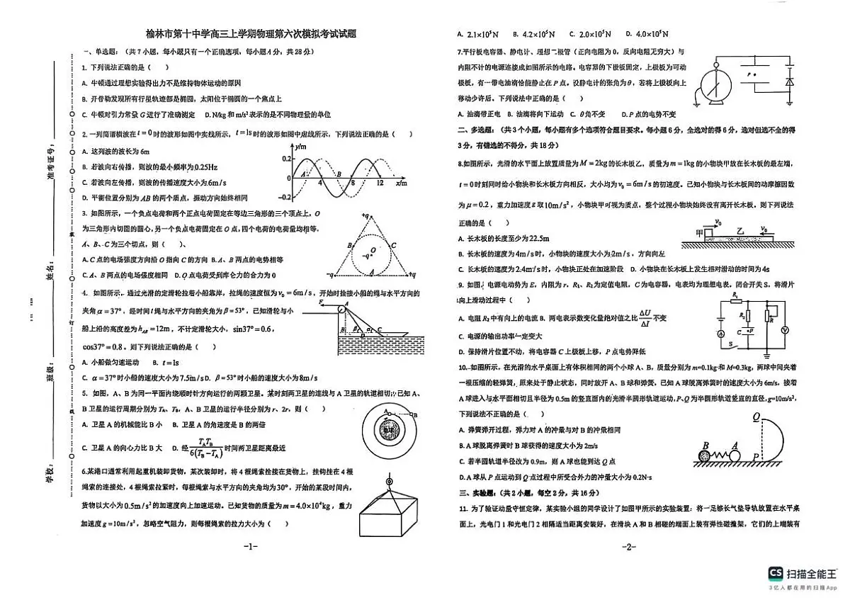2026届陕西省榆林市高三上学期三模物理试题（高考模拟）第1页