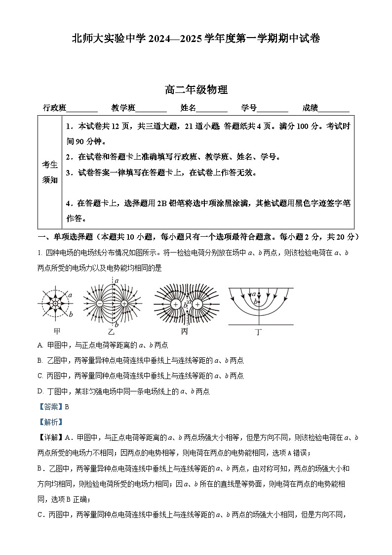 北京市北京师范大学附属实验中学高二上学期期中物理试卷（解析版）-A4第1页