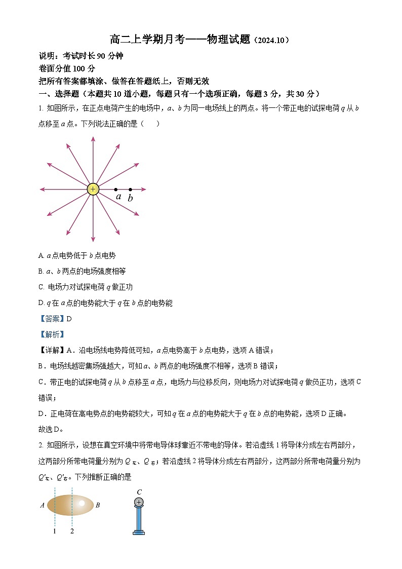 北京市北京师范大学附属实验中学高二上学期10月月考物理试卷（解析版）-A4第1页