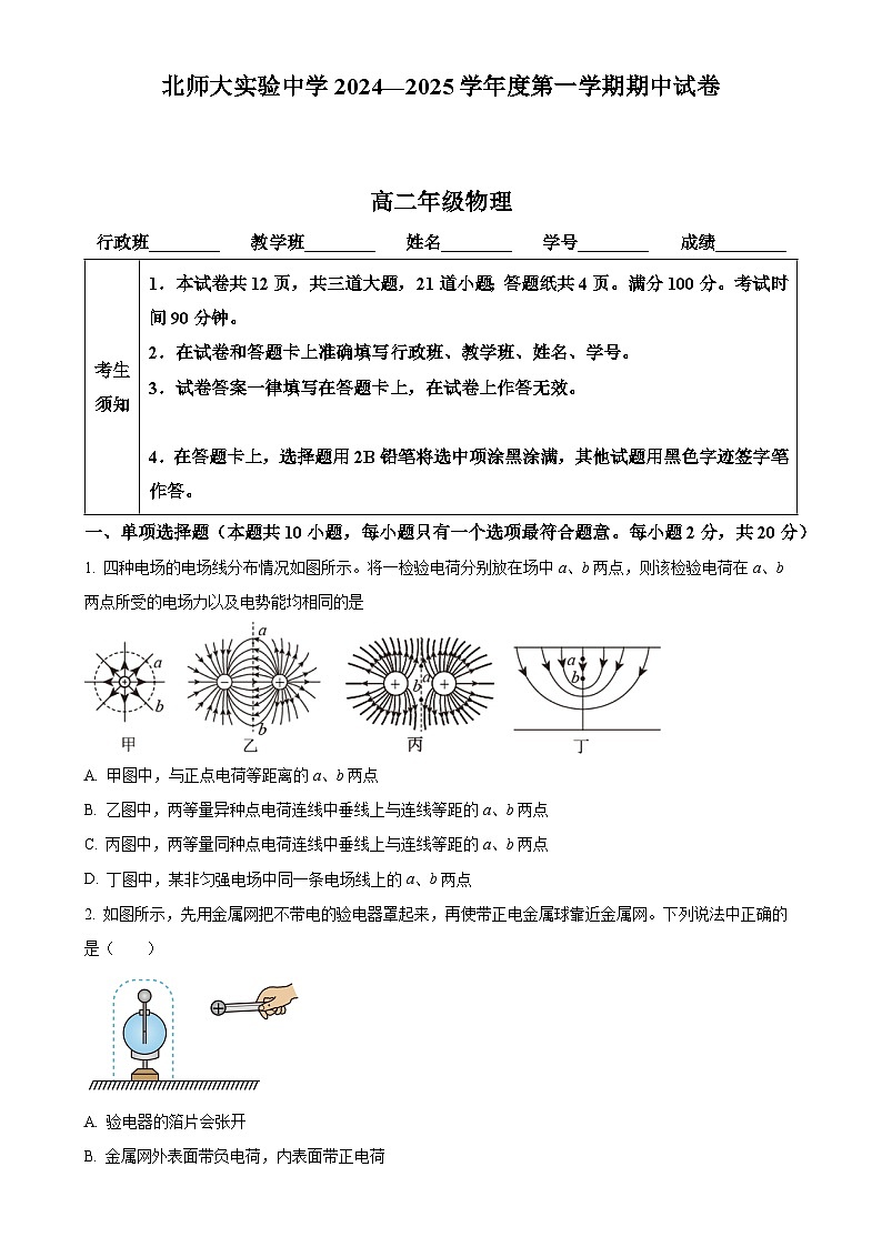 北京市北京师范大学附属实验中学高二上学期期中物理试卷（原卷版）-A4第1页