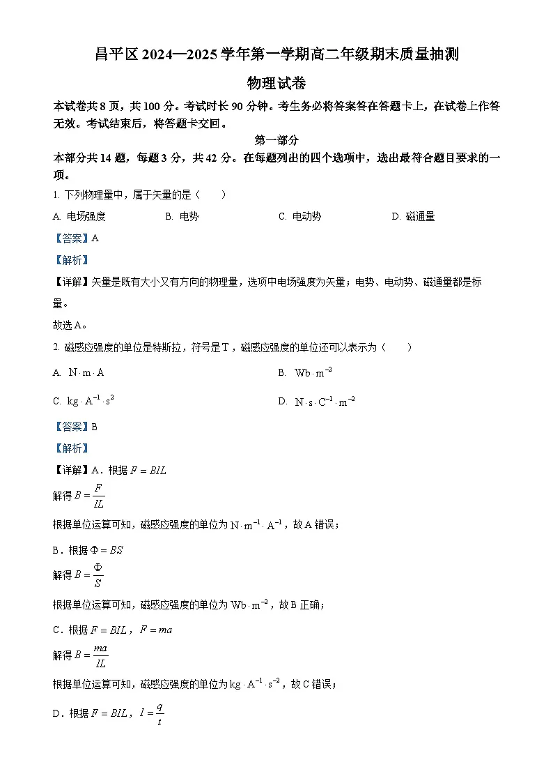 北京市昌平区高二上学期期末质量抽测物理试卷（解析版）-A4第1页