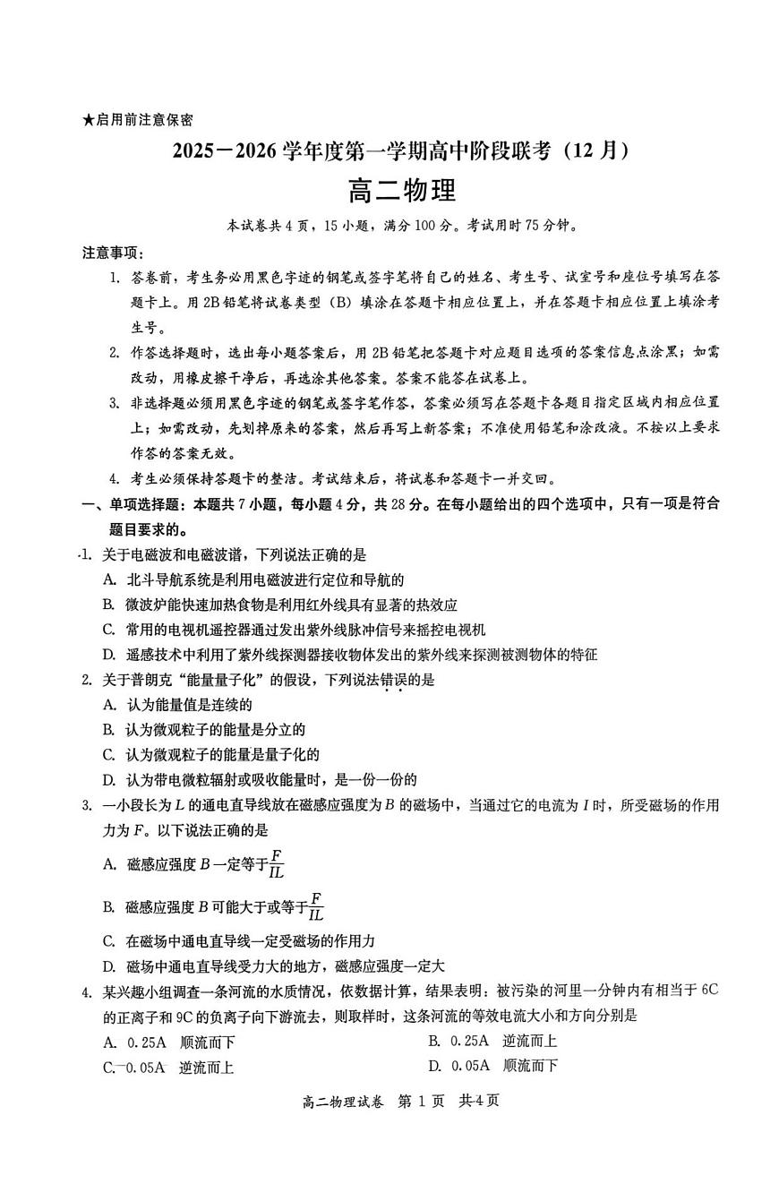 广东省多校联考2025-2026学年高二上学期12月期中物理试卷（含答案）第1页