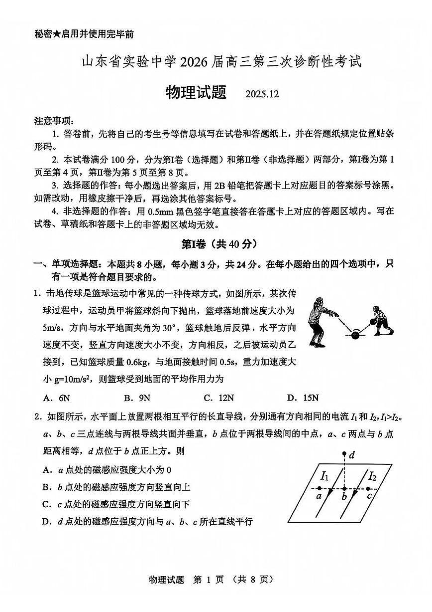 山东省实验中学2025-2026学年高三上学期第三次诊断性考试物理试卷（含答案）第1页