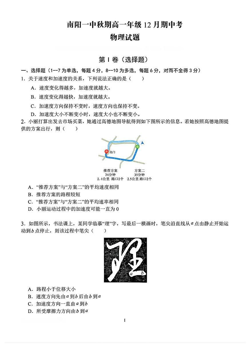 河南省南阳市第一中学2025-2026学年高一上学期12月期中考试物理试题含答案第1页