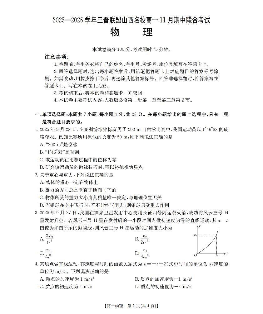 山西省三晋联盟山西名校2025-2026学年高一上学期11月期中联合考试（26-126A）物理试卷（含答案）第1页