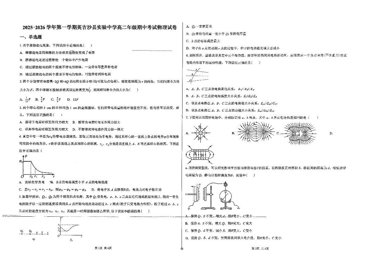 新疆维吾尔自治区喀什地区英吉沙县县多校2025-2026学年高二上学期12月期中物理试卷第1页