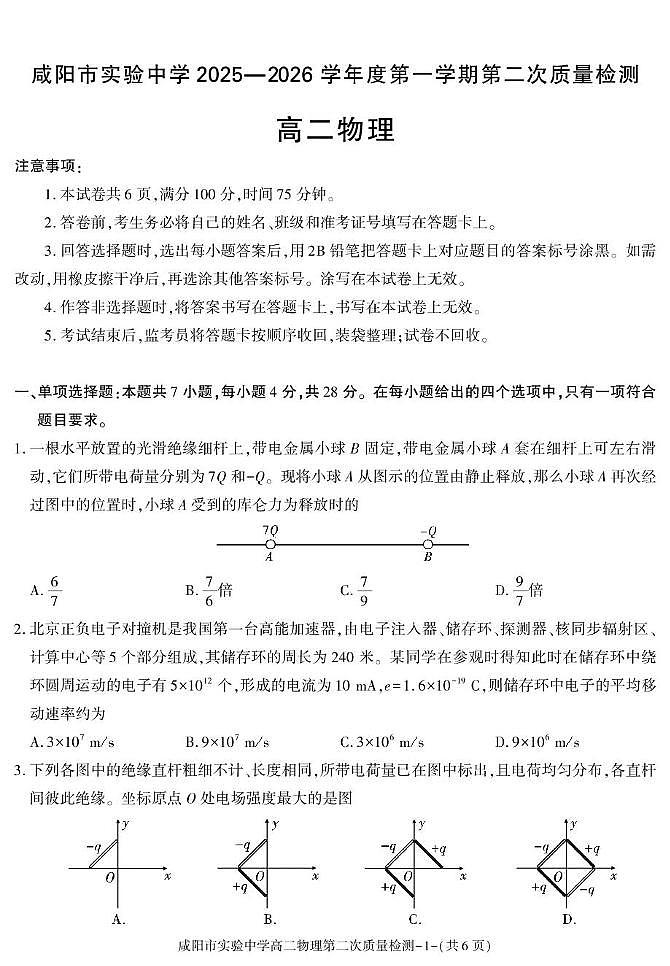 陕西省咸阳市实验中学2025-2026学年高二上学期第二次质量检测物理试卷（含答案）第1页