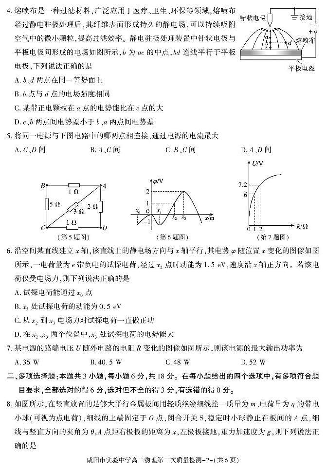 陕西省咸阳市实验中学2025-2026学年高二上学期第二次质量检测物理试卷（含答案）第2页