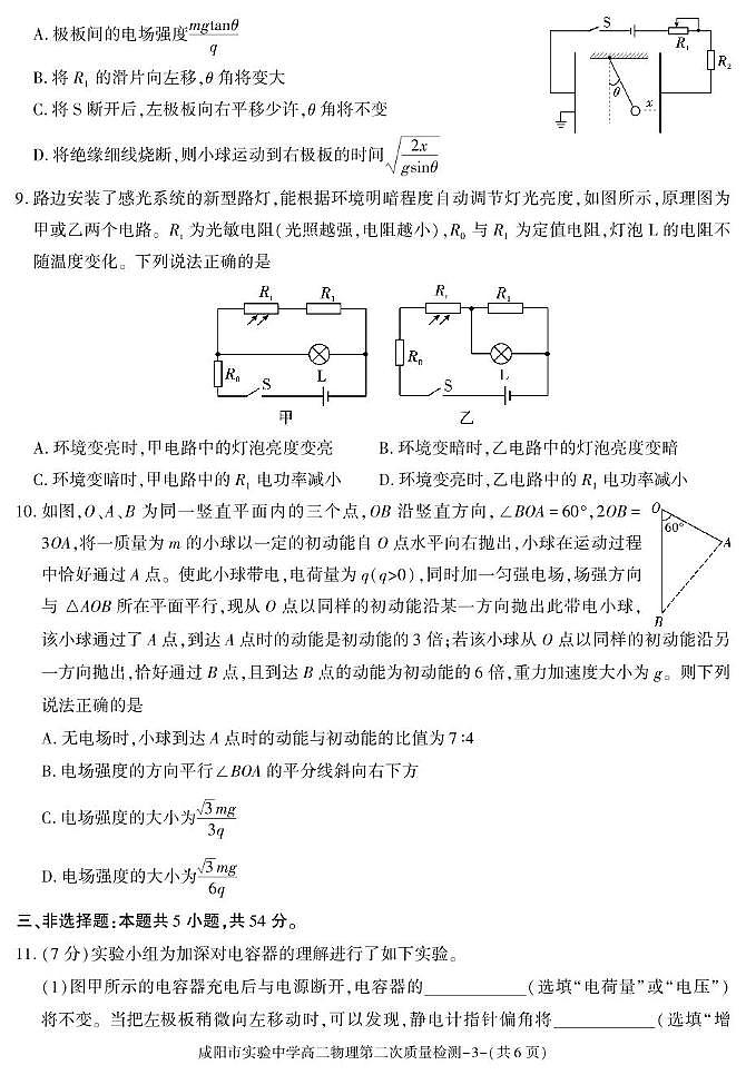 陕西省咸阳市实验中学2025-2026学年高二上学期第二次质量检测物理试卷（含答案）第3页