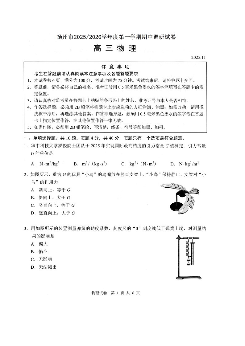 江苏省扬州市2026届高三上学期期中检测 物理试卷（图片版）（含答案）第1页