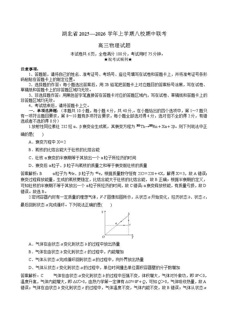 湖北省八校2026届高三上学期11月期中联考 物理试卷（含答案）第1页
