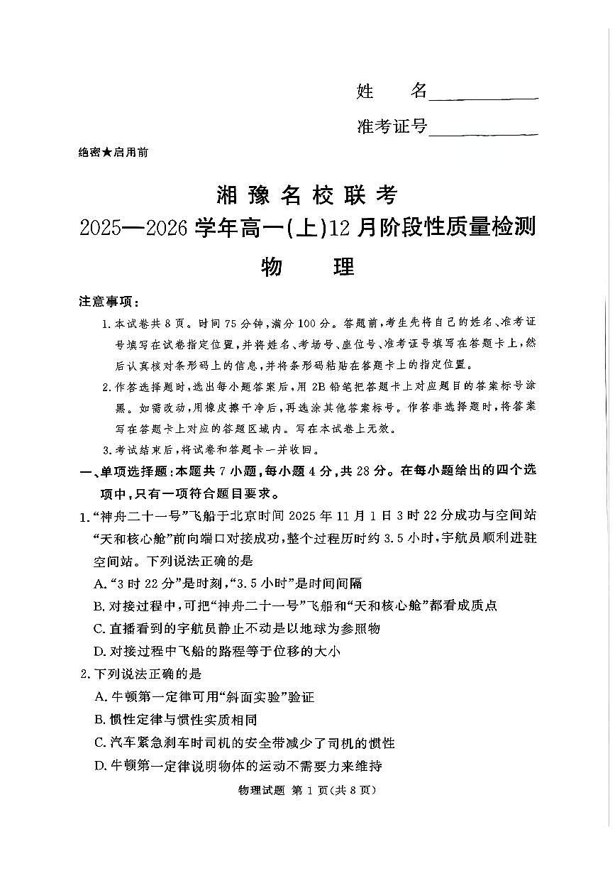 湘豫名校联考2025-2026学年高一(上)12月阶段性质量检测物理试卷（含答案）第1页