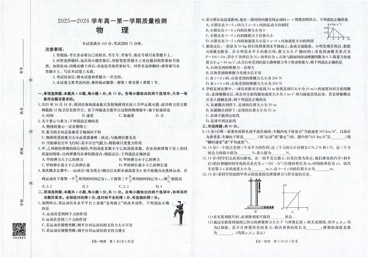 金太阳福建省南平市2025—2026学年高一第一学期期中质量检测物理试卷（含答案）第1页
