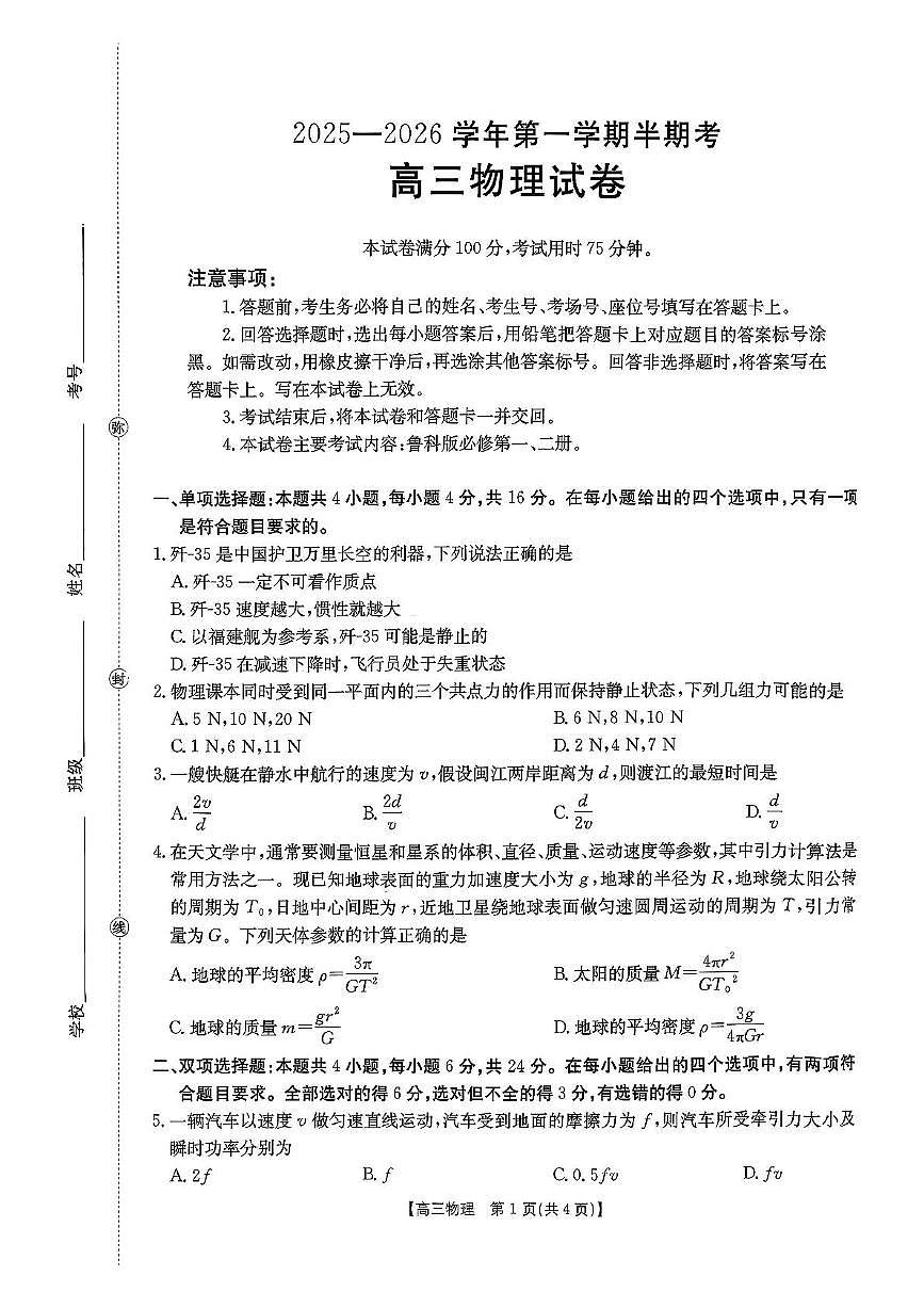 福建省龙岩市非一级达标校2026届高三上学期11月期中考试物理试题（PDF版附答案）第1页