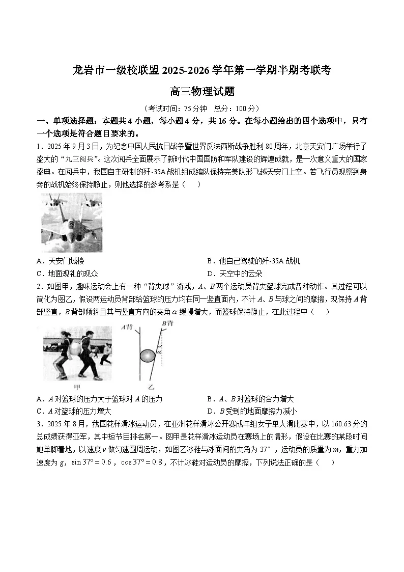 福建省龙岩市九校联考2026届高三上学期11月期中考试物理试题（Word版附答案）第1页
