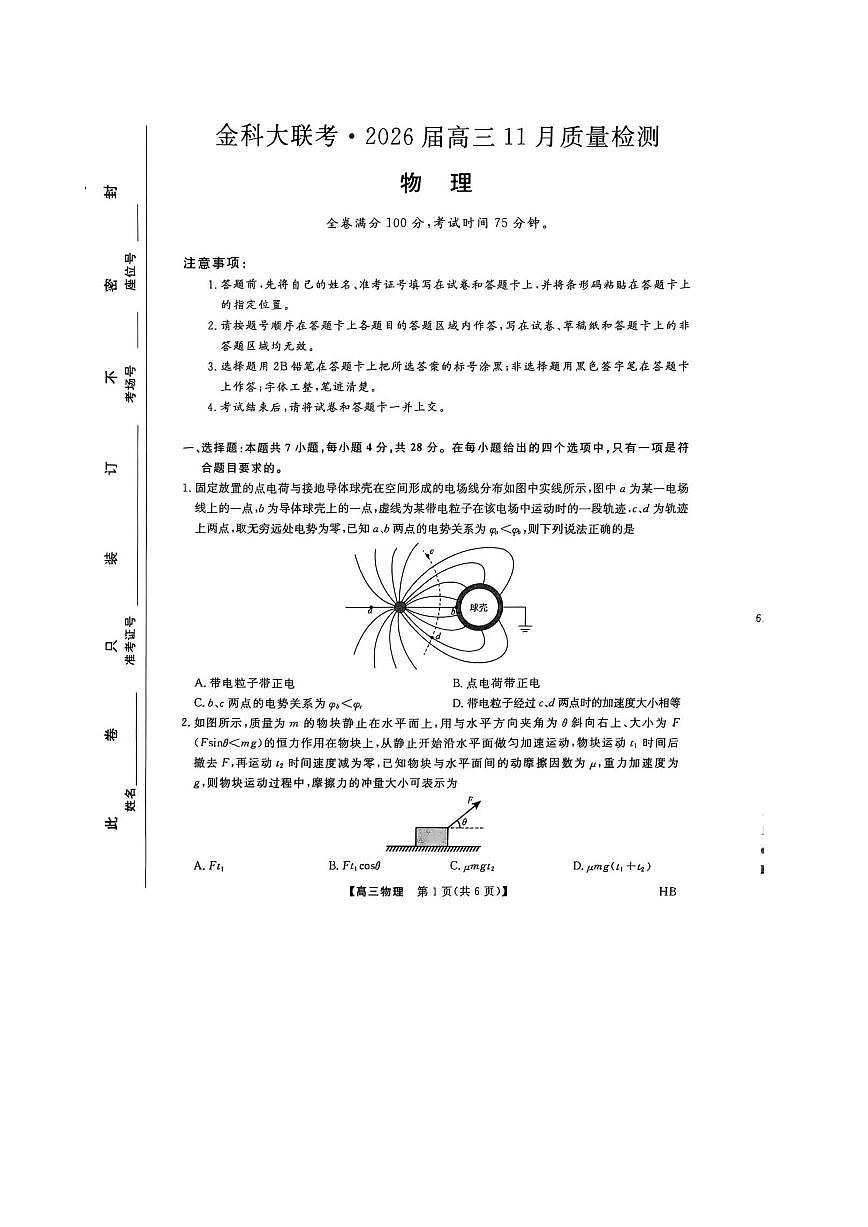 河北省金科大联考2026届高三上学期11月期中考试物理试题（PDF版附解析）第1页