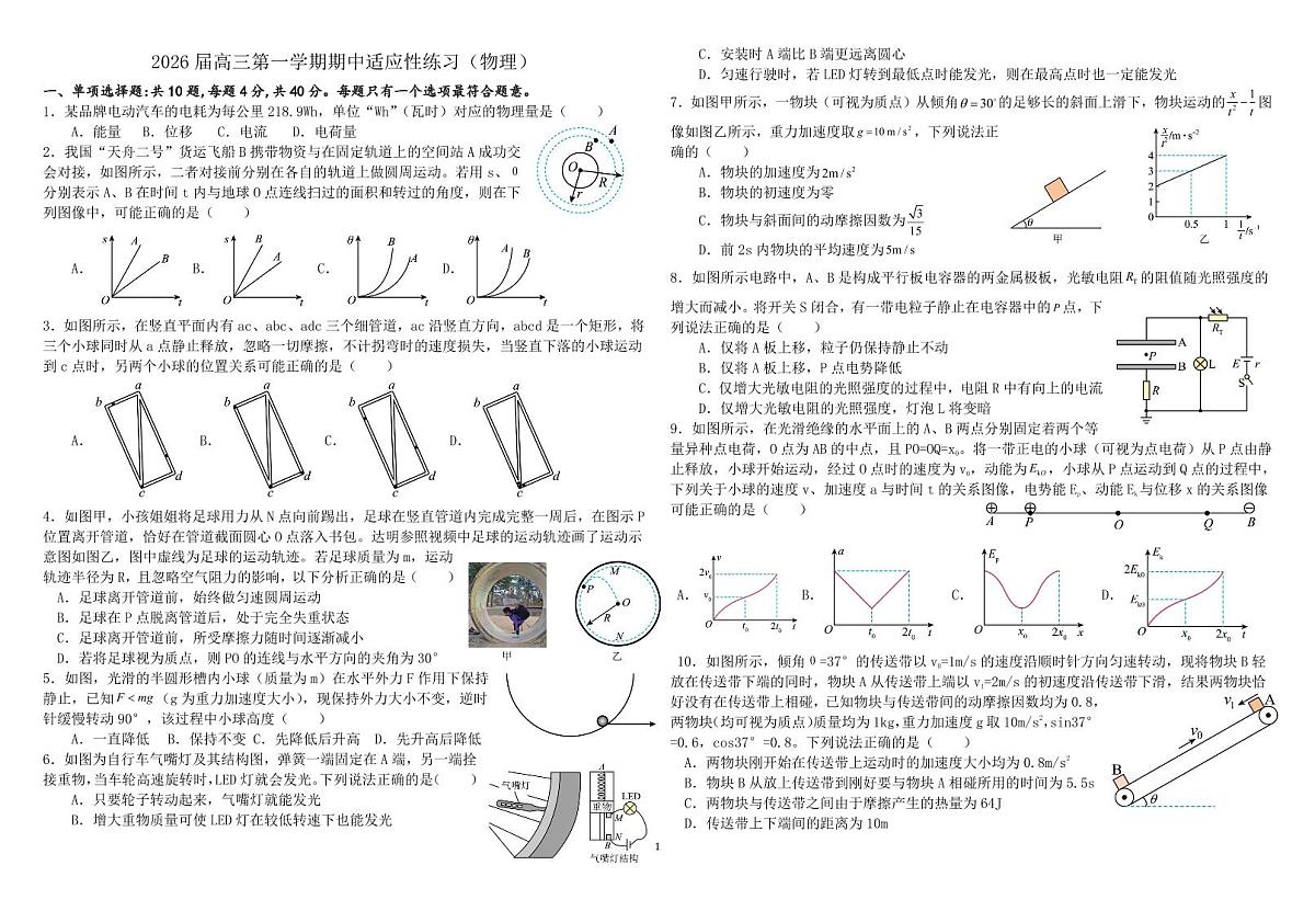 江苏省前黄高级中学2026届高三上学期期中适应性练习物理试题（PDF版附答案）第1页