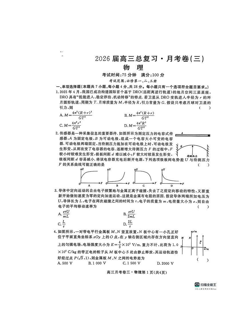 名校联考2026届高三上学期12月总复习 月考卷（三）物理 含解析第1页