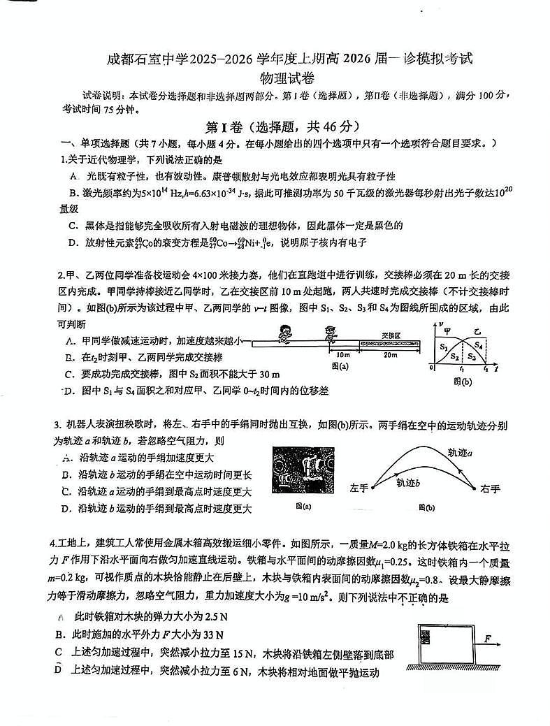 物理-四川省成都石室中学2025-2026学年度上期高2026届一诊模拟考试题及答案第1页