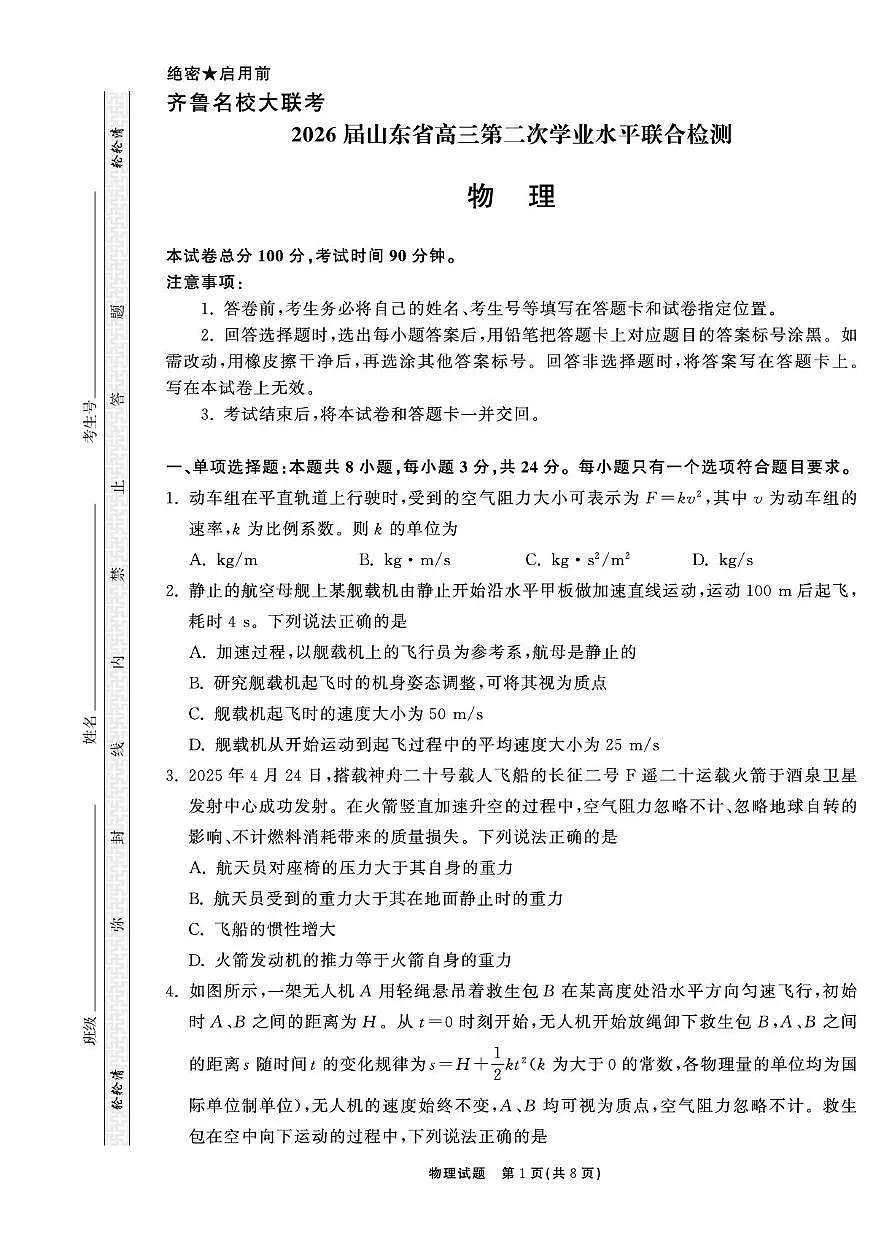 2026届齐鲁名校大联考高三第二次联考物理试题及参考答案第1页