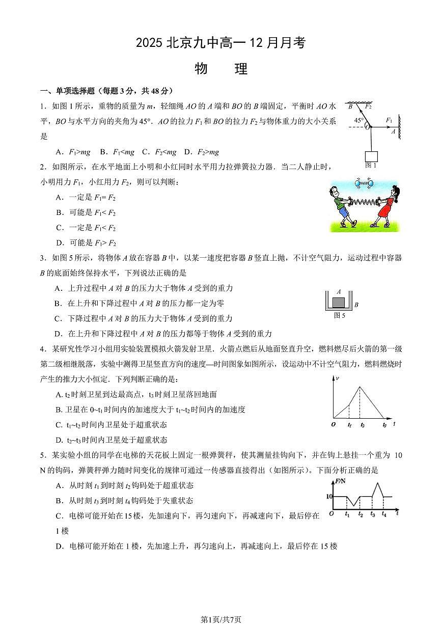 2025北京九中高一上12月月考物理试卷第1页