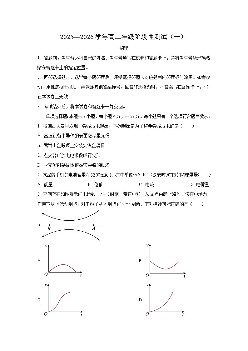 陕西省汉中市多校联考2025-2026学年高二上学期10月阶段性检测（一）物理试卷（学生版）第1页