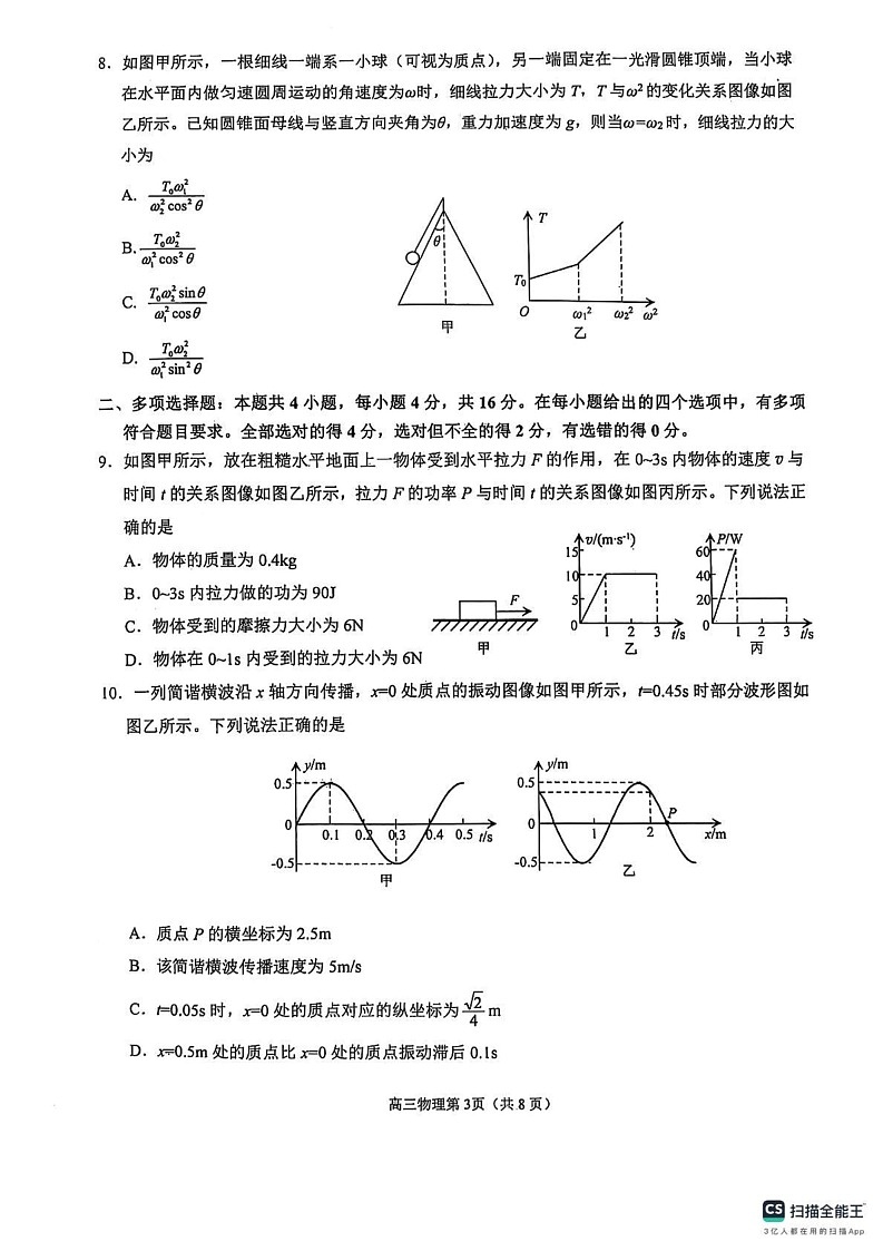 山东省烟台市2024-2025学年高三上学期1月期末物理试题第3页