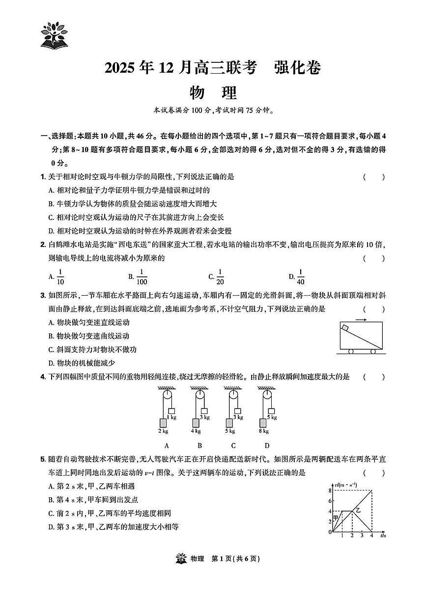 东北三省精准教学联盟2025-2026学年高三上学期12月联考物理强化卷第1页