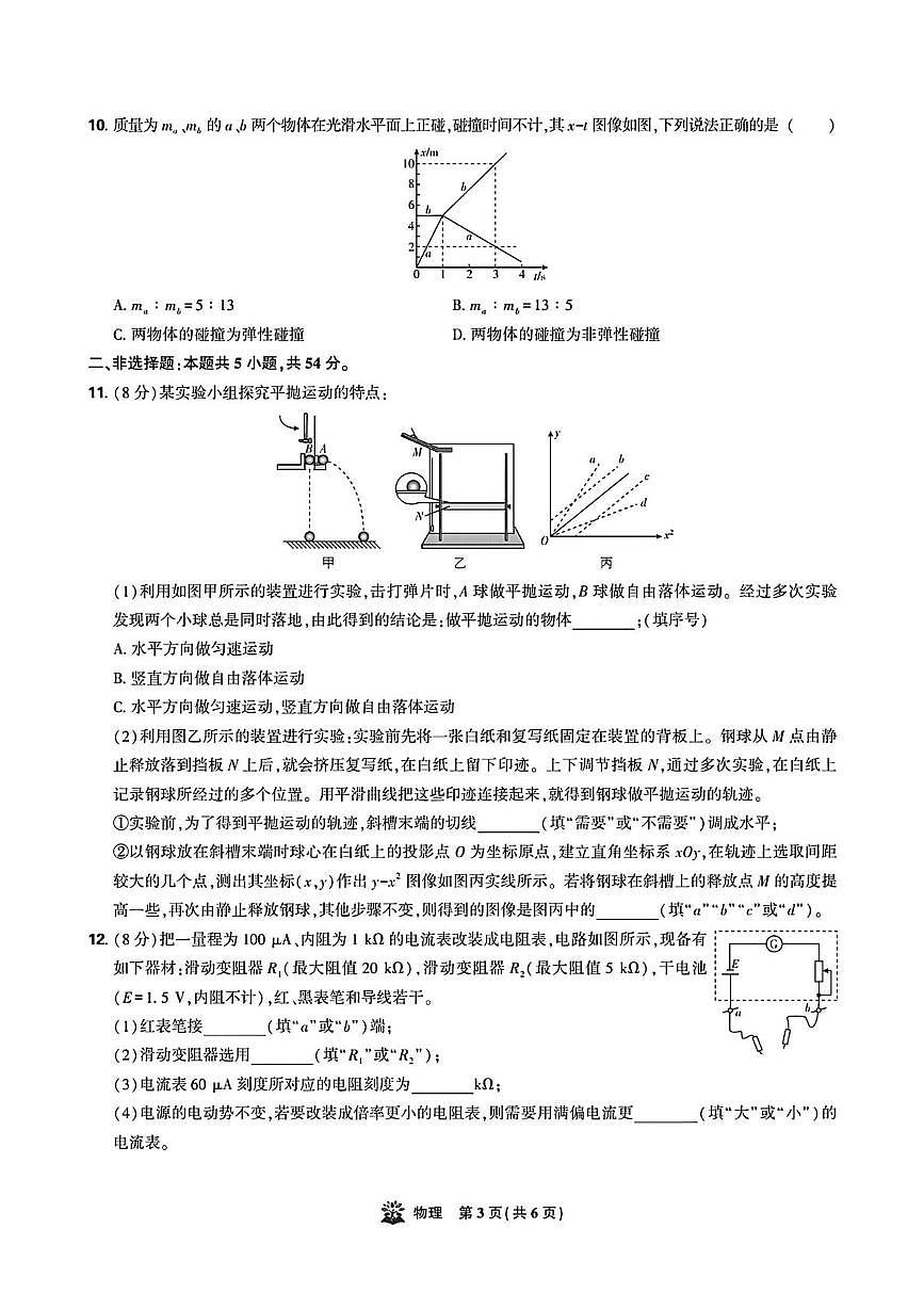 东北三省精准教学联盟2025-2026学年高三上学期12月联考物理强化卷第3页