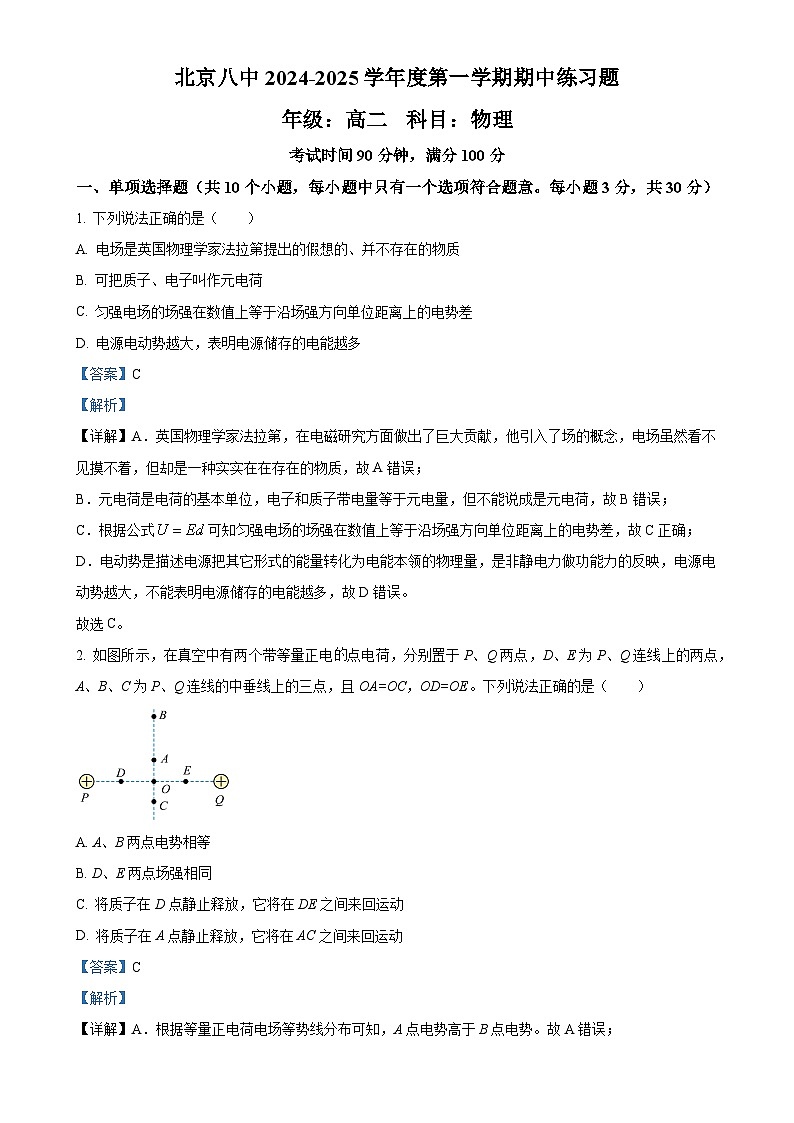 北京市第八中学高二上学期期中考试物理试卷（解析版）-A4第1页
