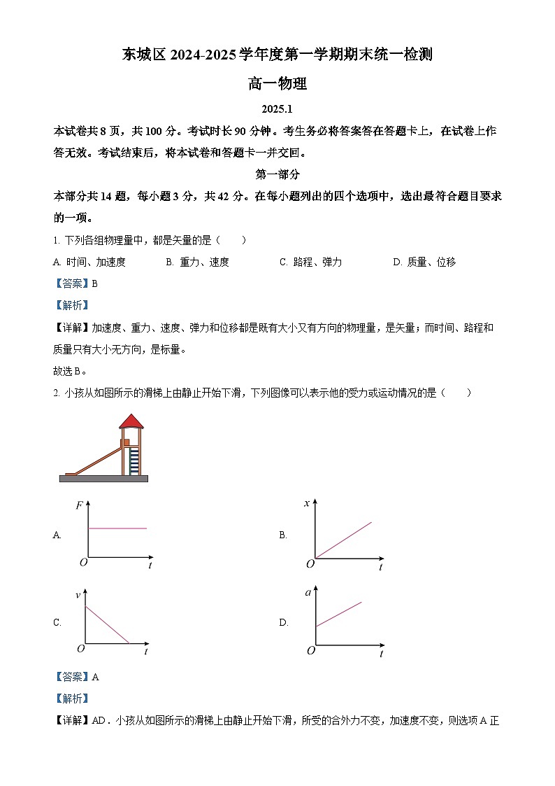 北京市东城区高一上学期期末统一检测物理试卷（解析版）-A4第1页