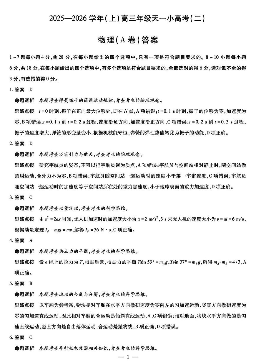 26届天一小高考（二）物理A卷答案第1页